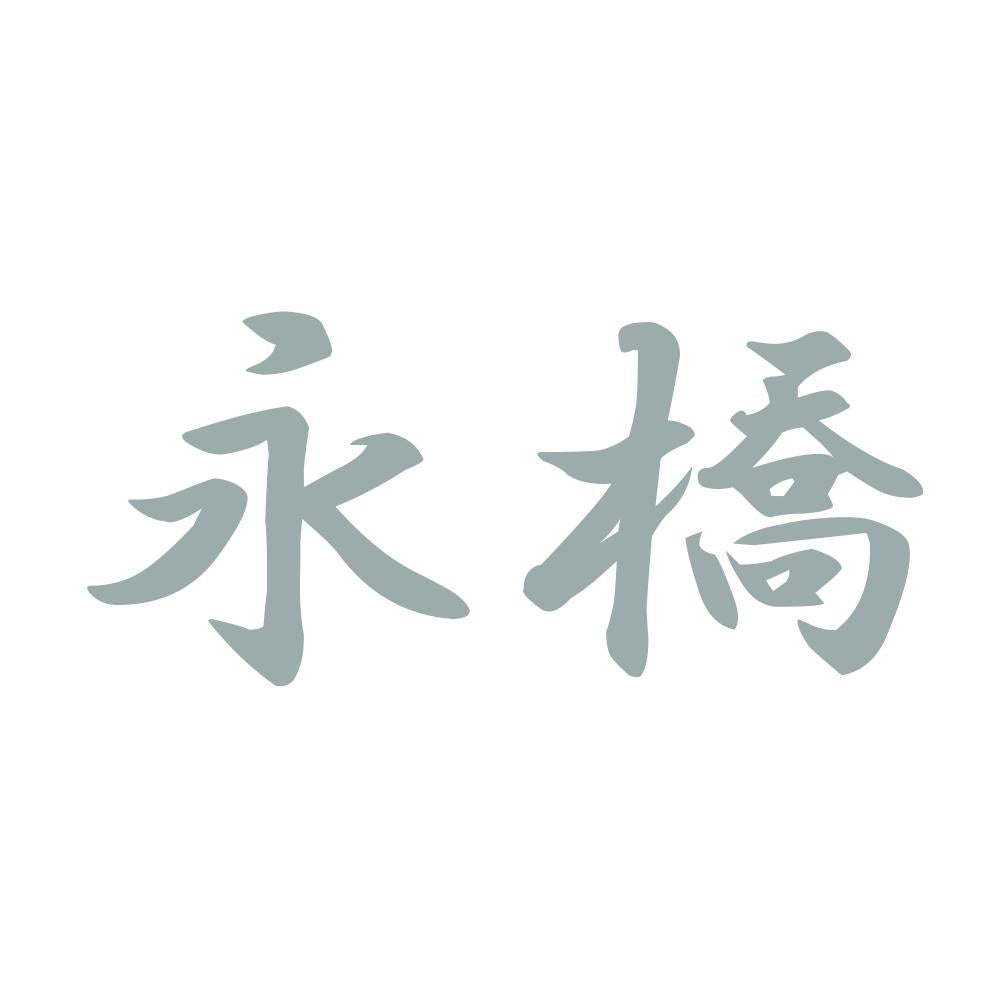 永橋 10