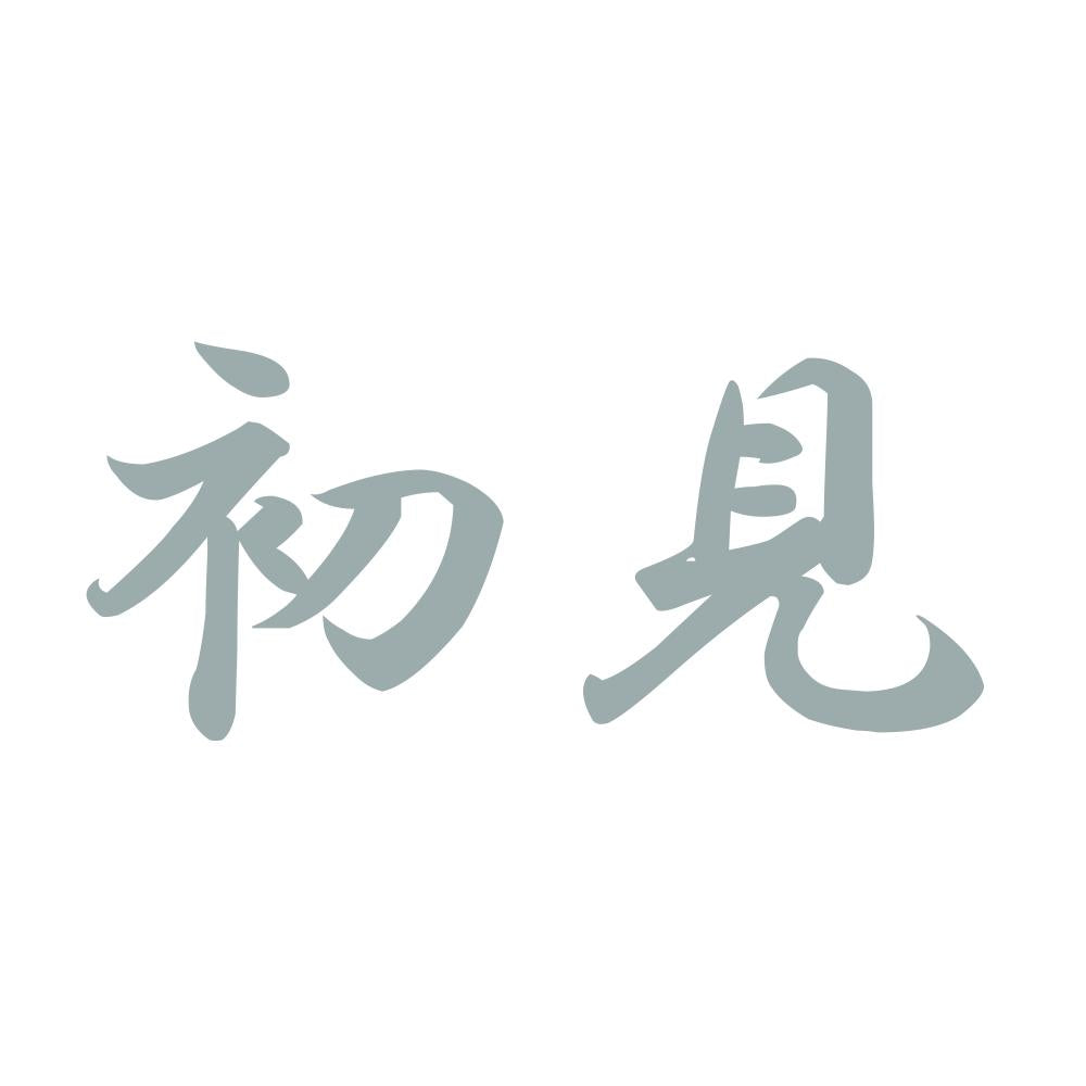 初見 10