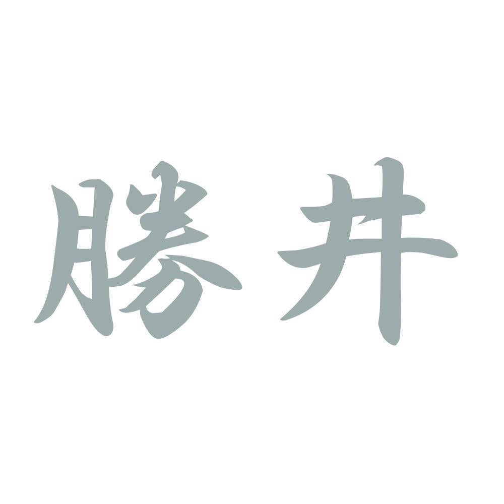勝井 10