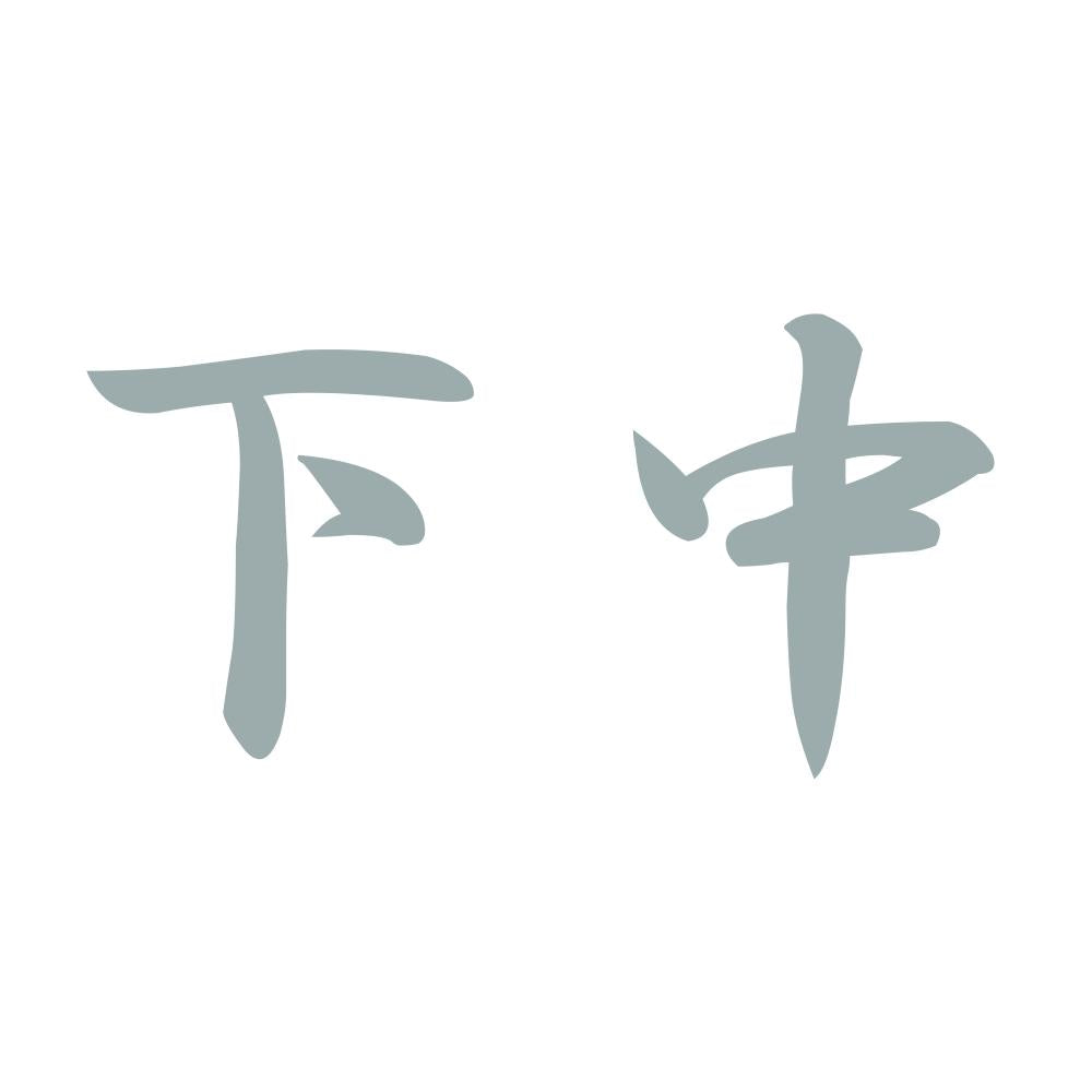 下中 10