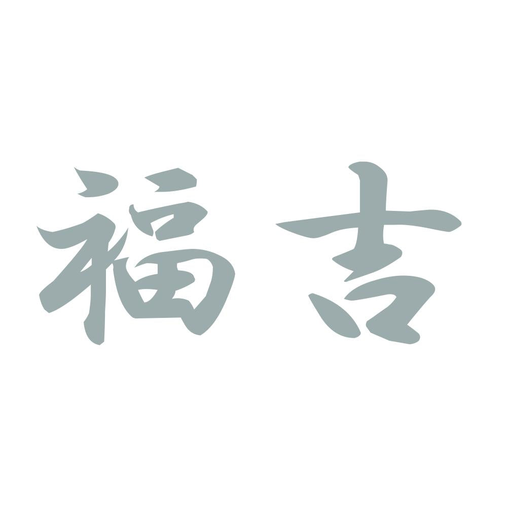 福吉 10