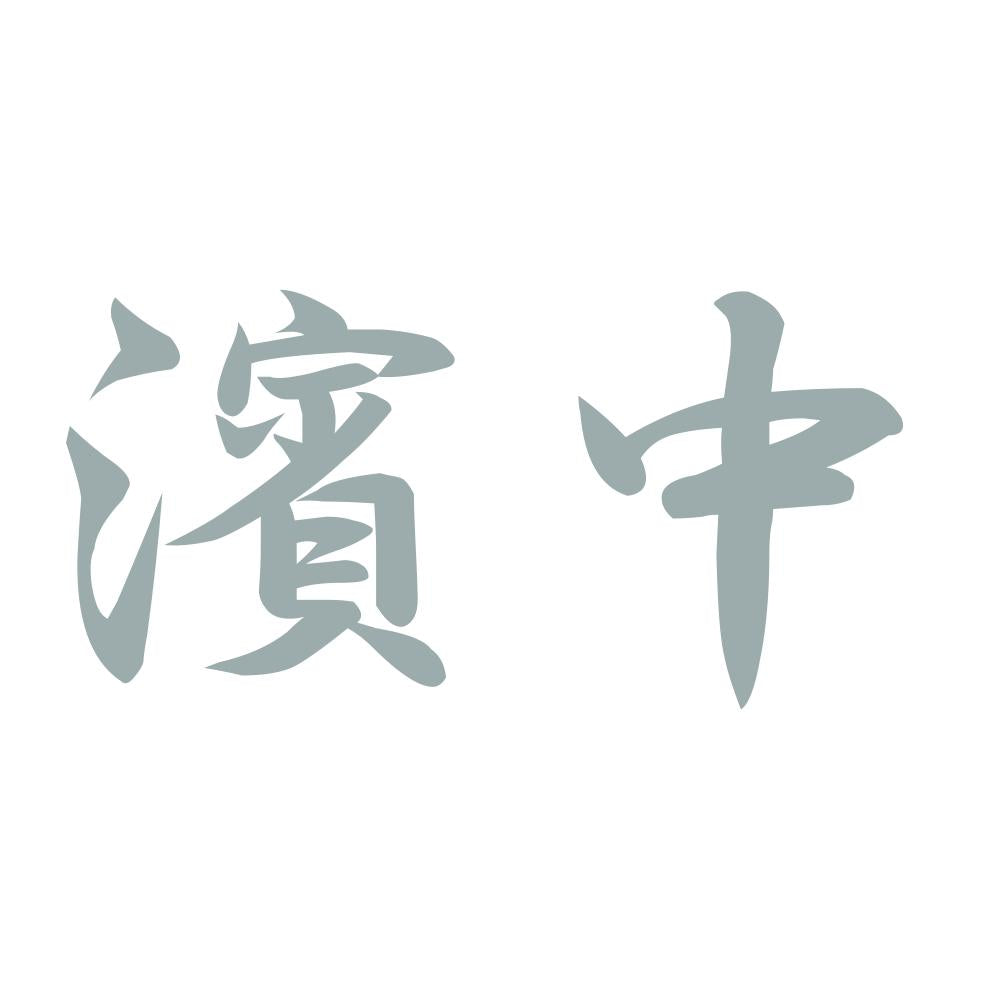 濱中 10