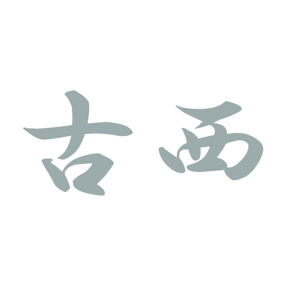 古西 10