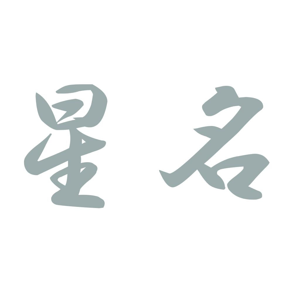 星名 10