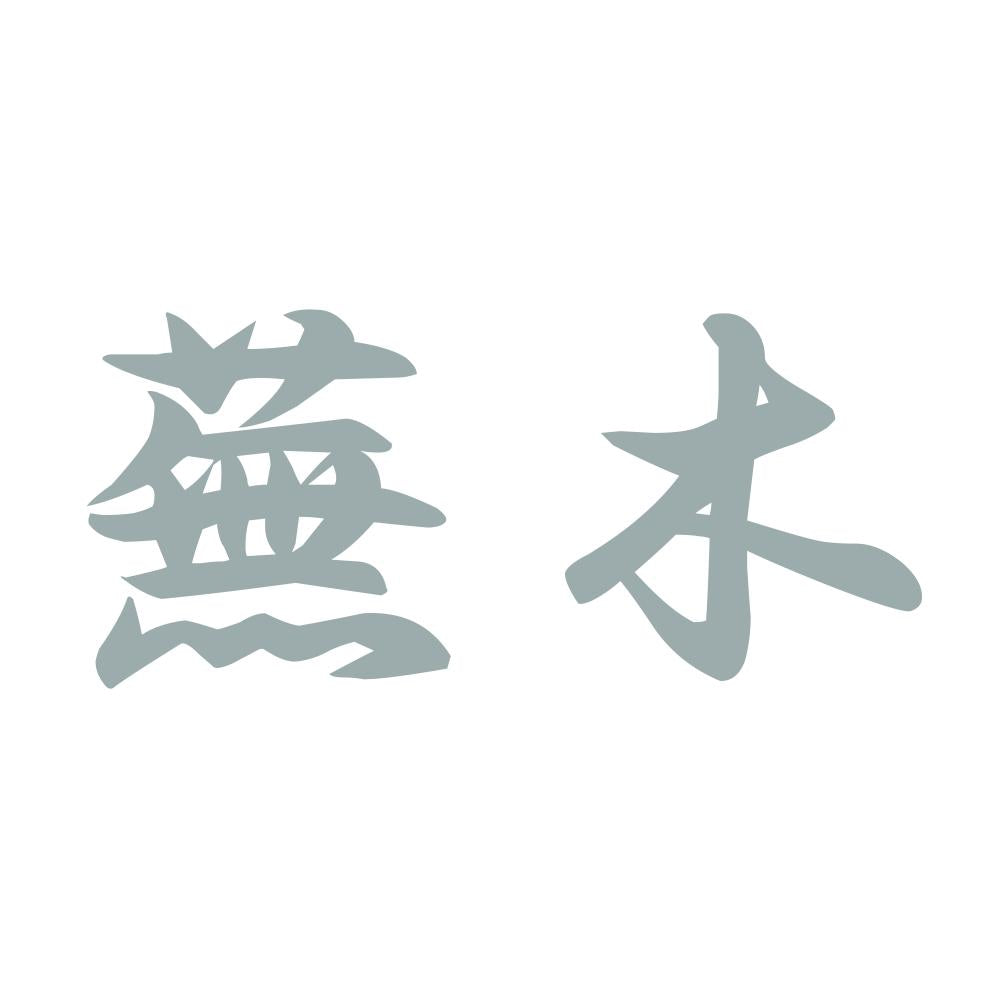 蕪木 10