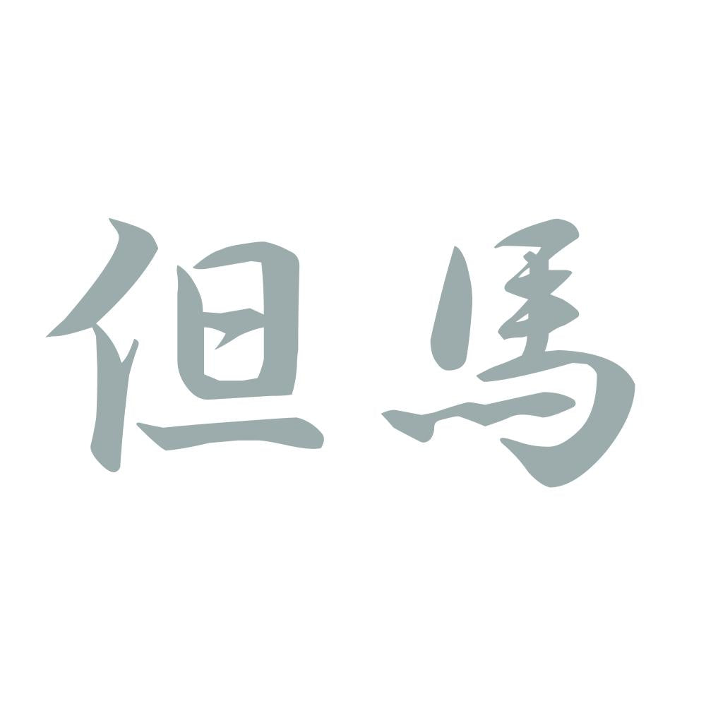 但馬 10