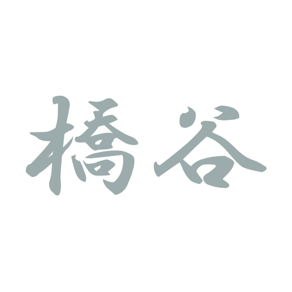 橋谷 10