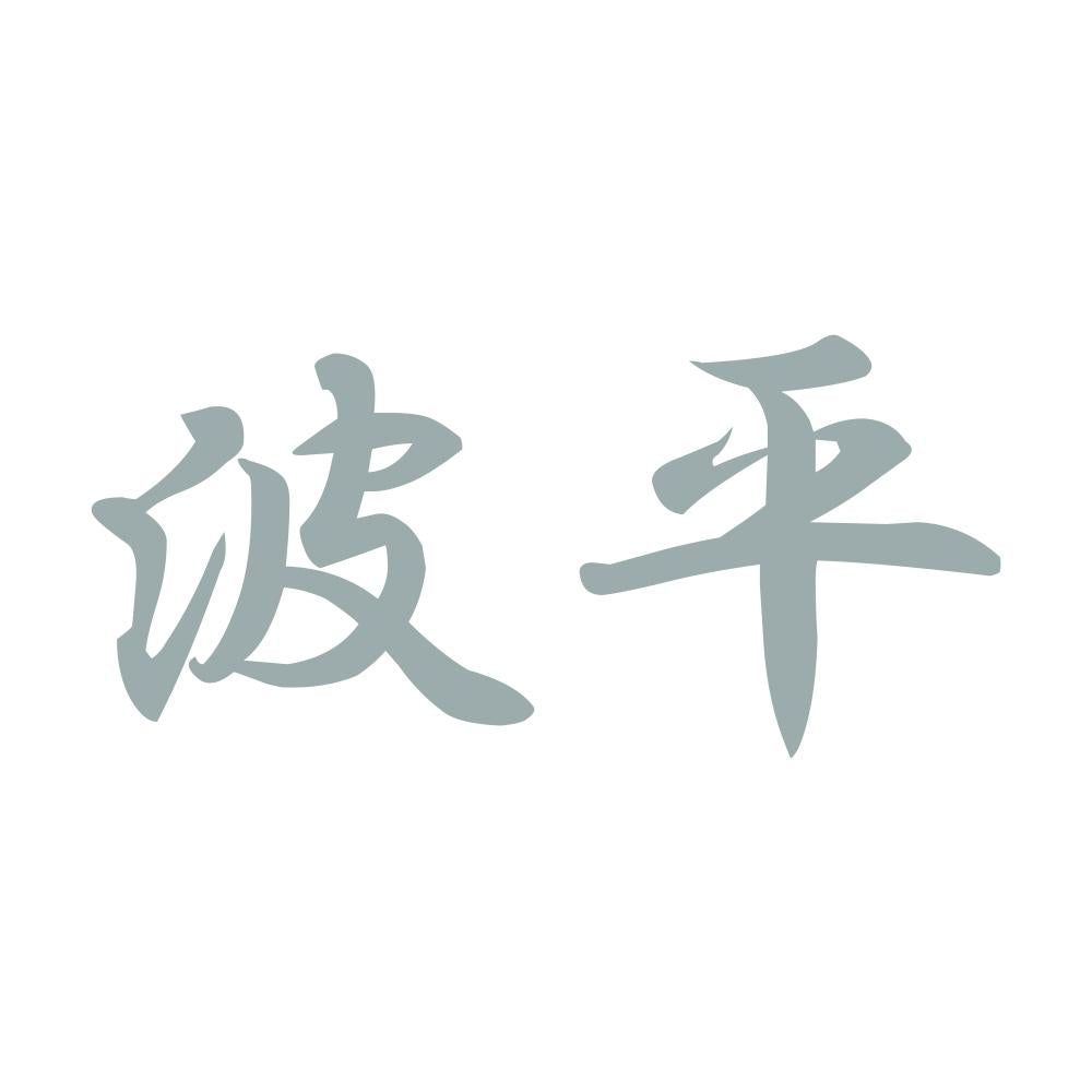 波平 10