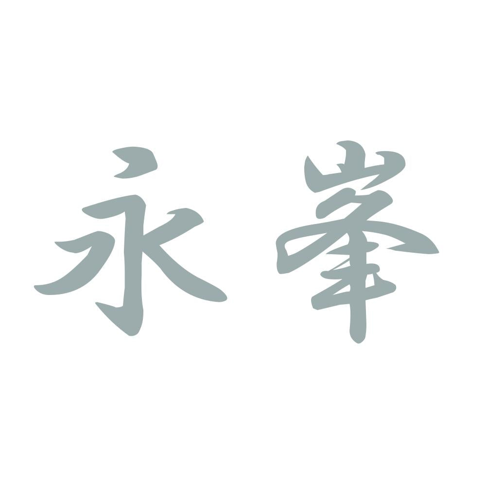 永峯 10