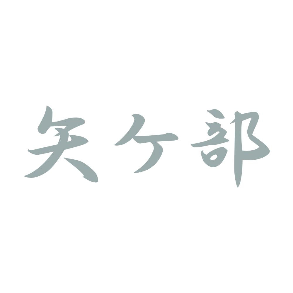 矢ケ部 10