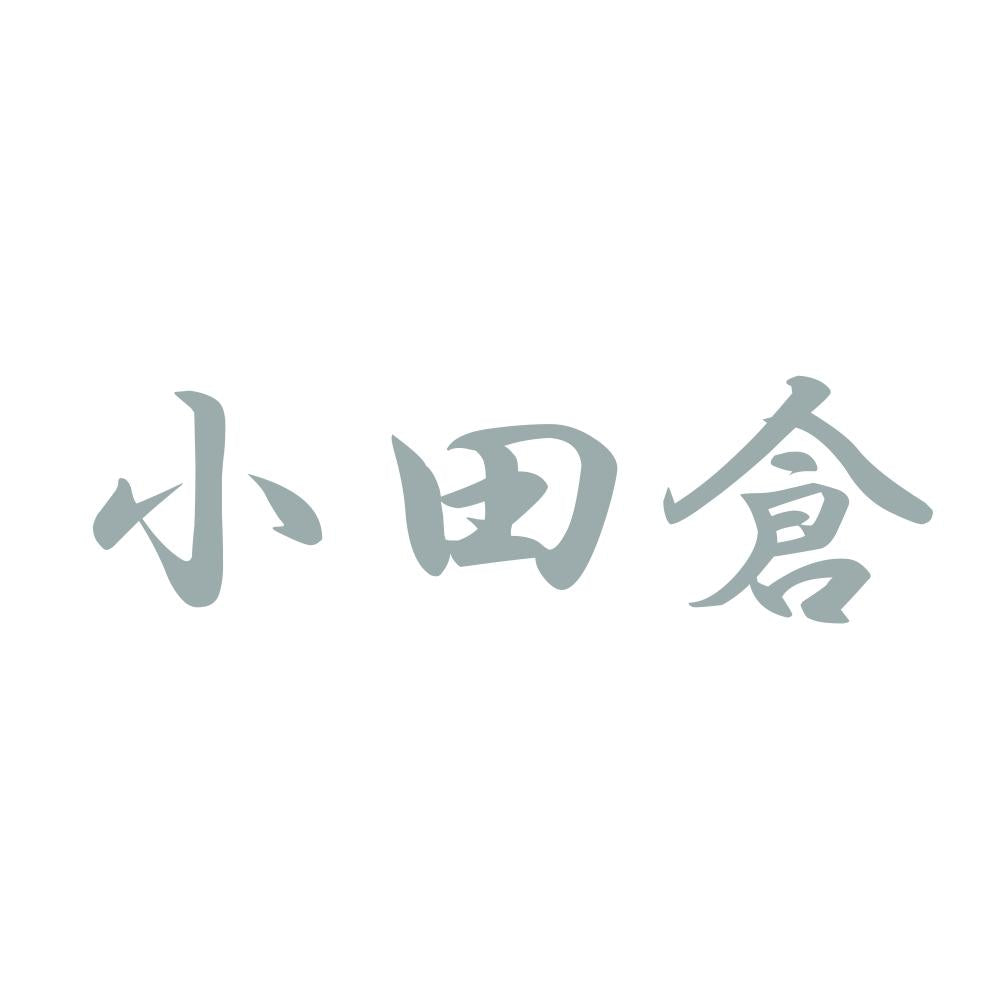 小田倉 10