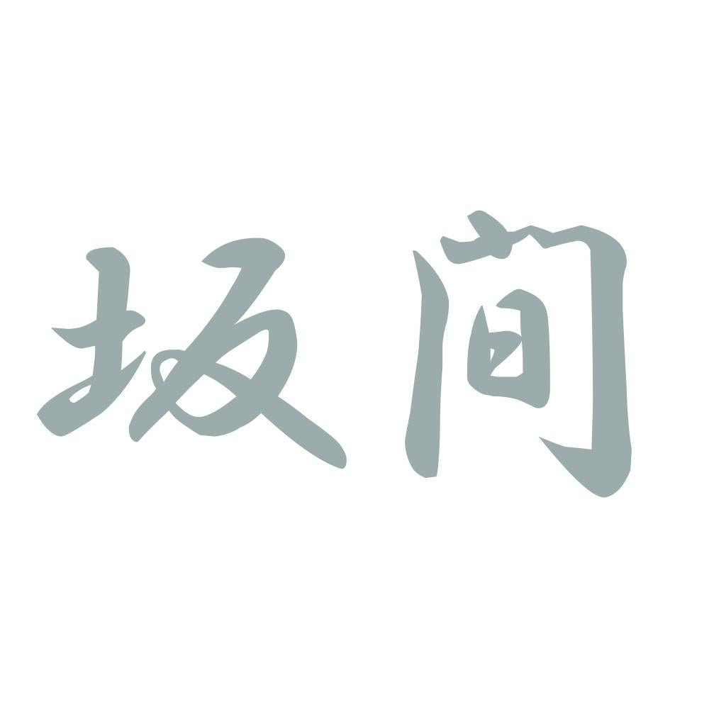 坂間 10