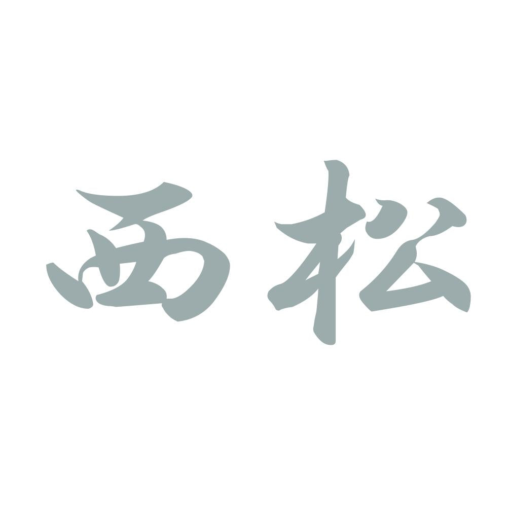 西松 10