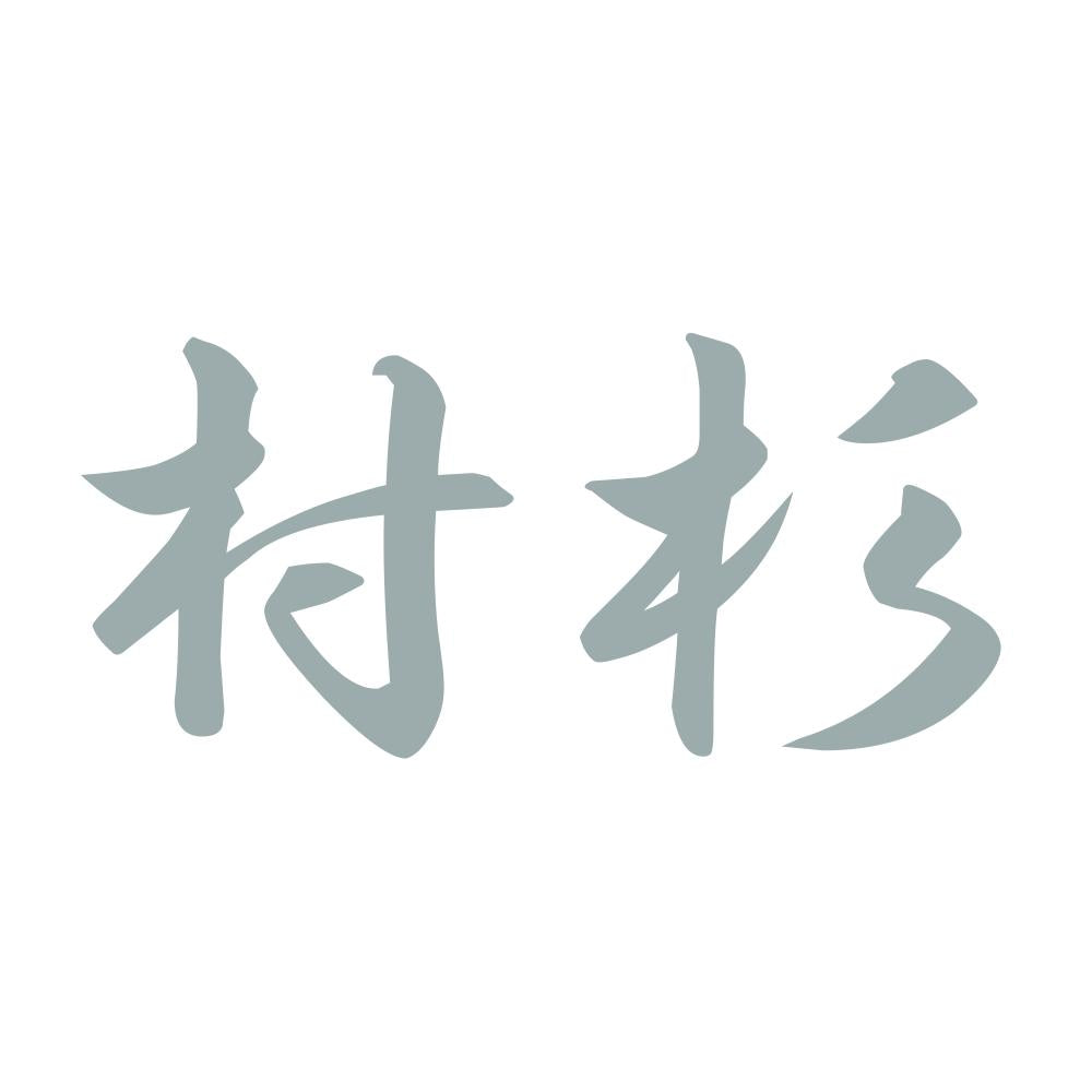 村杉 10