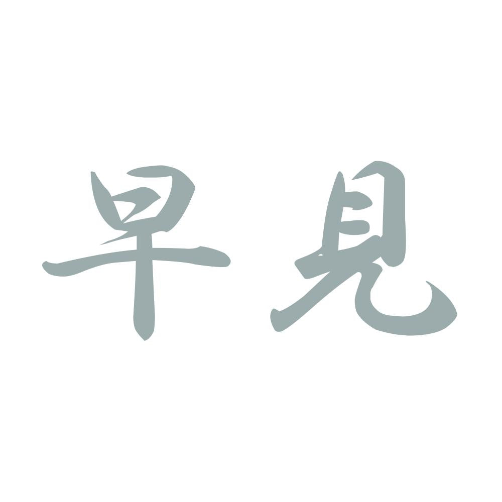 早見 10
