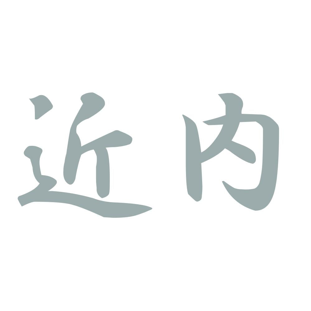 近内 10