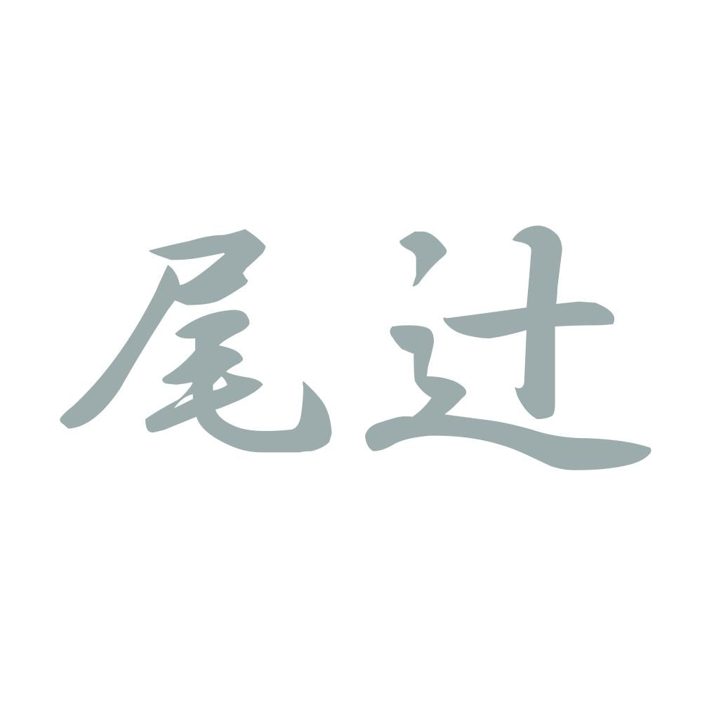 尾辻 10