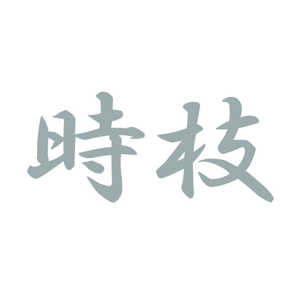 時枝 10
