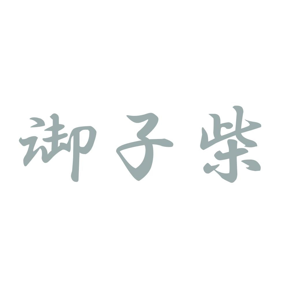 御子柴 10