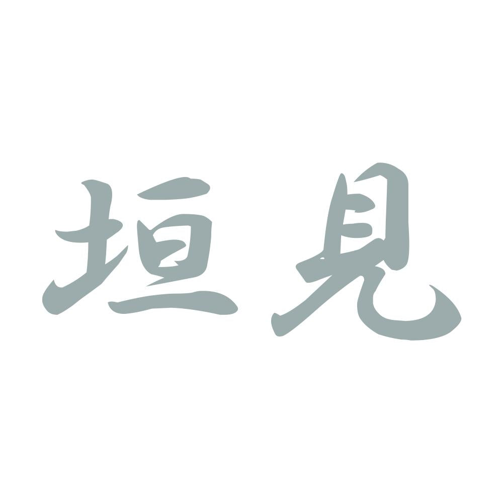 垣見 10