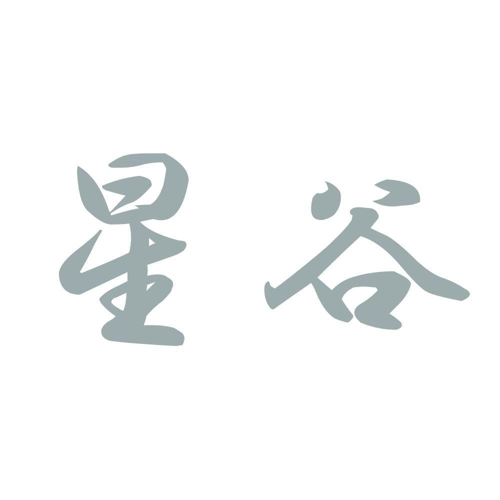 星谷 10