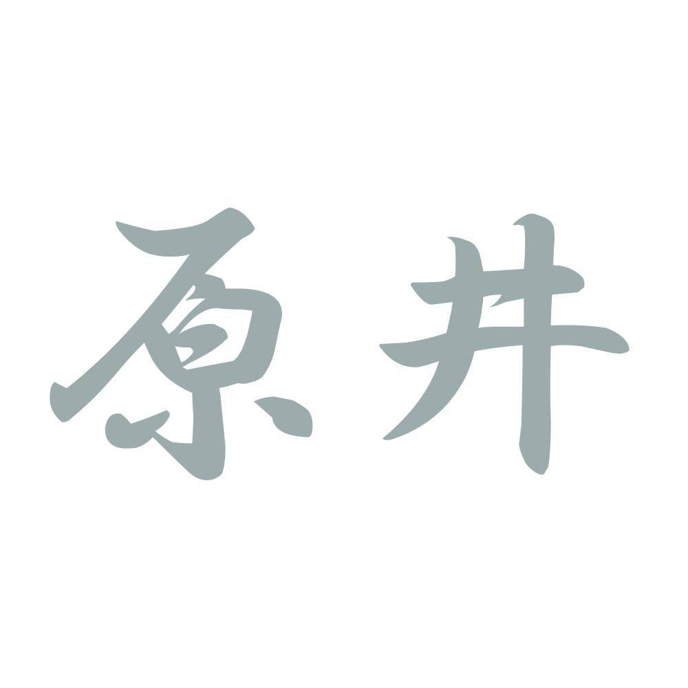 原井 10