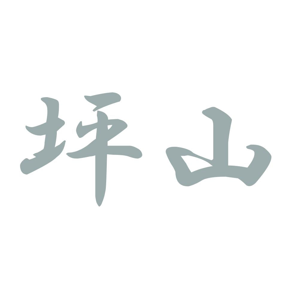 坪山 10