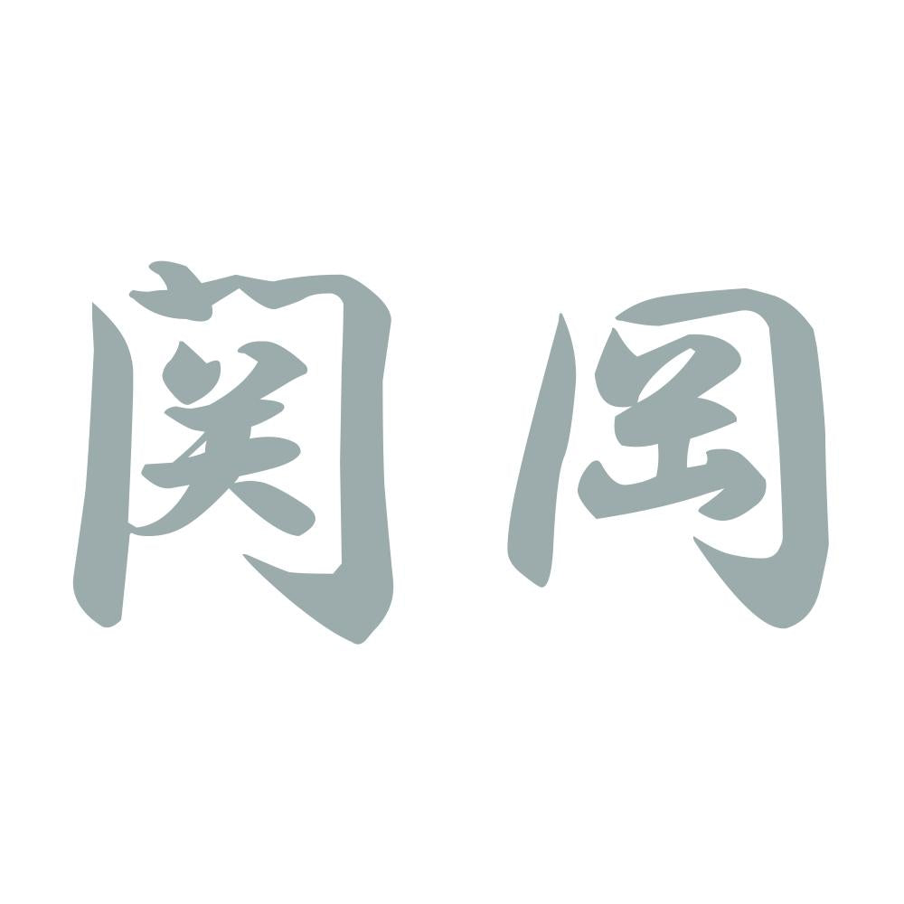関岡 10