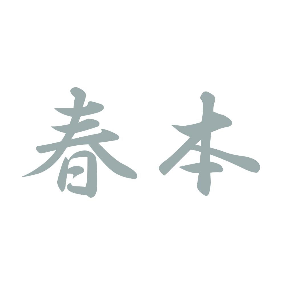 春本 10