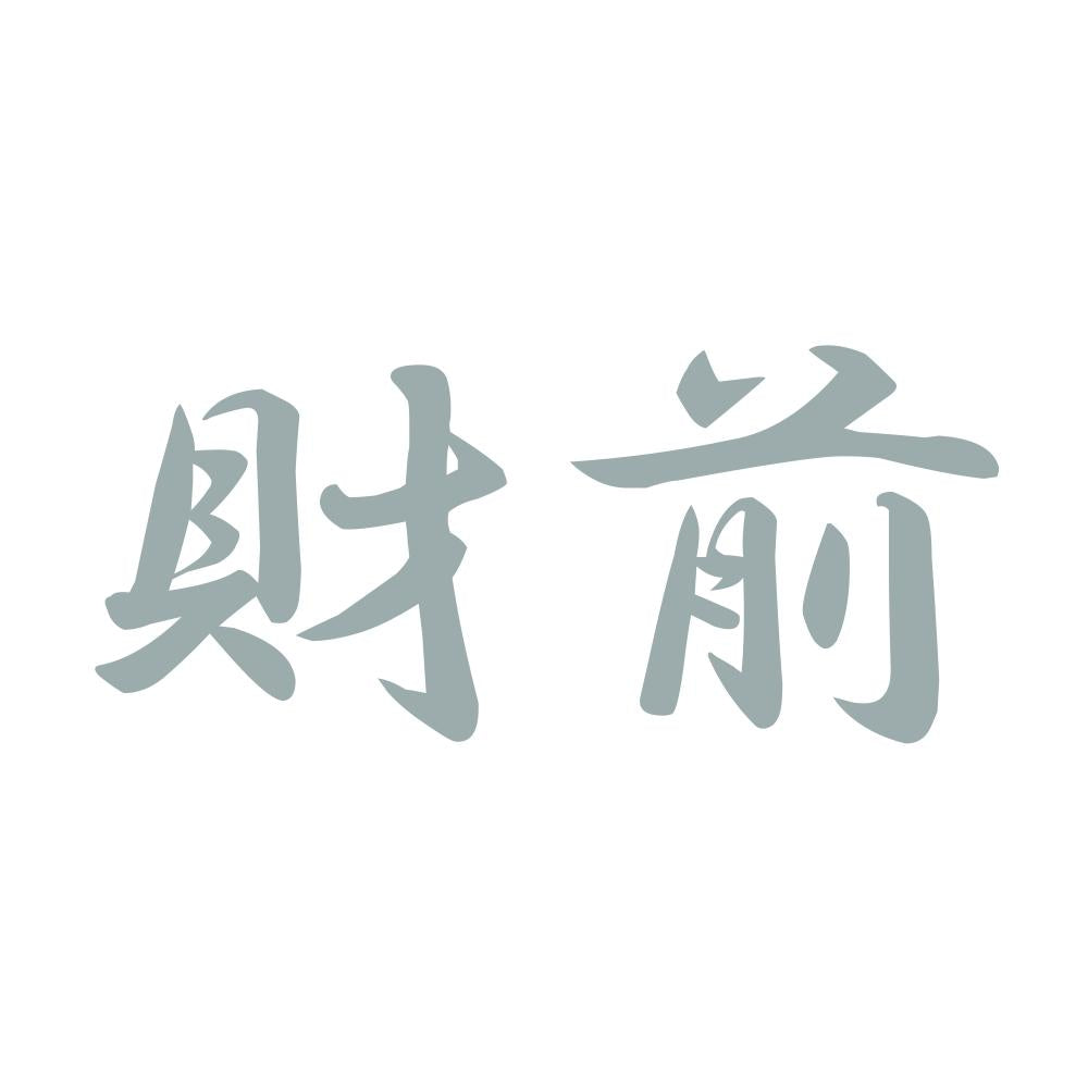 財前 10