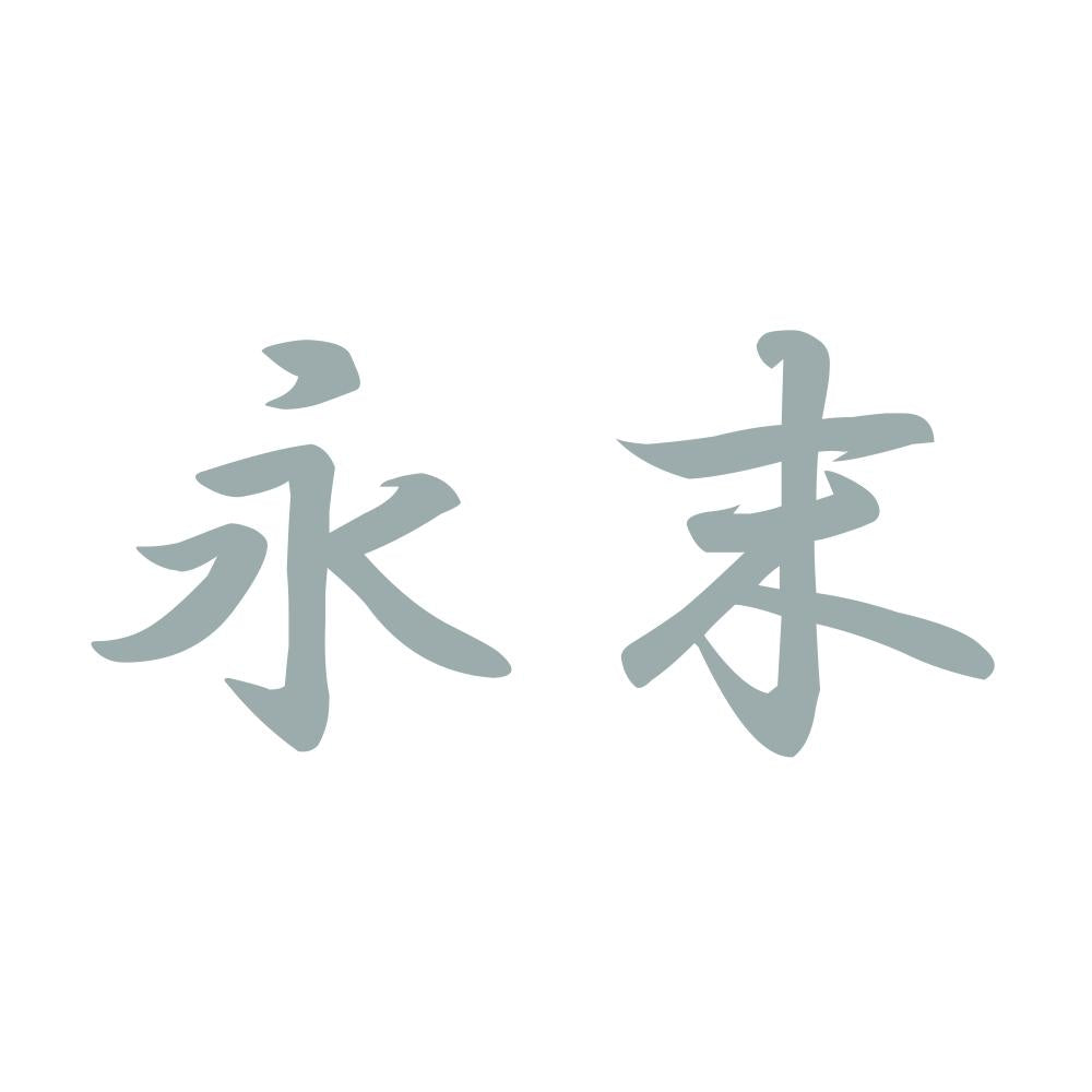 永末 10
