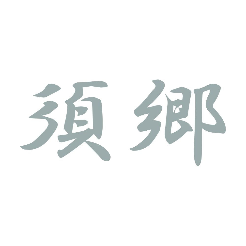 須郷 10