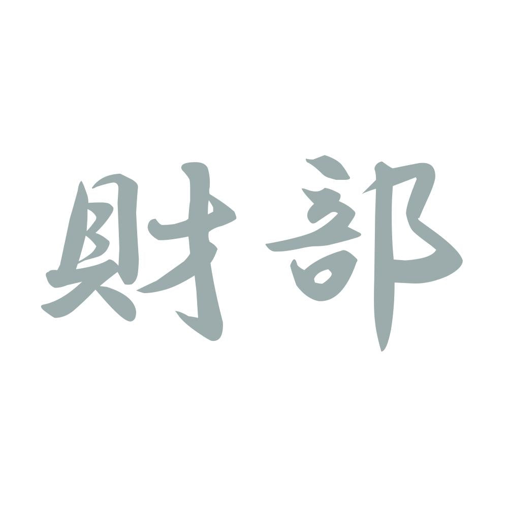 財部 10