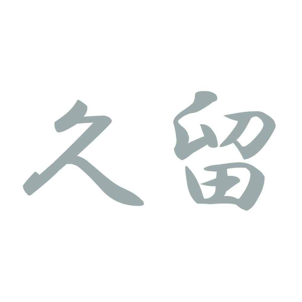 久留 10