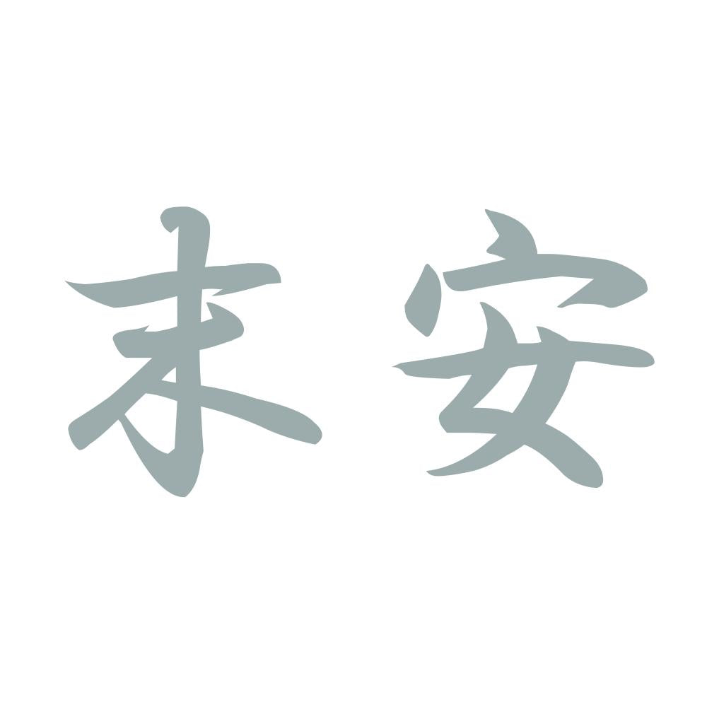 末安 10
