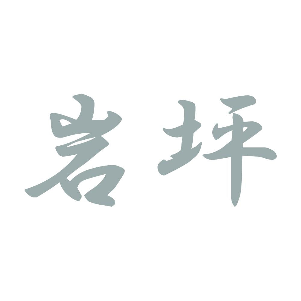 岩坪 10