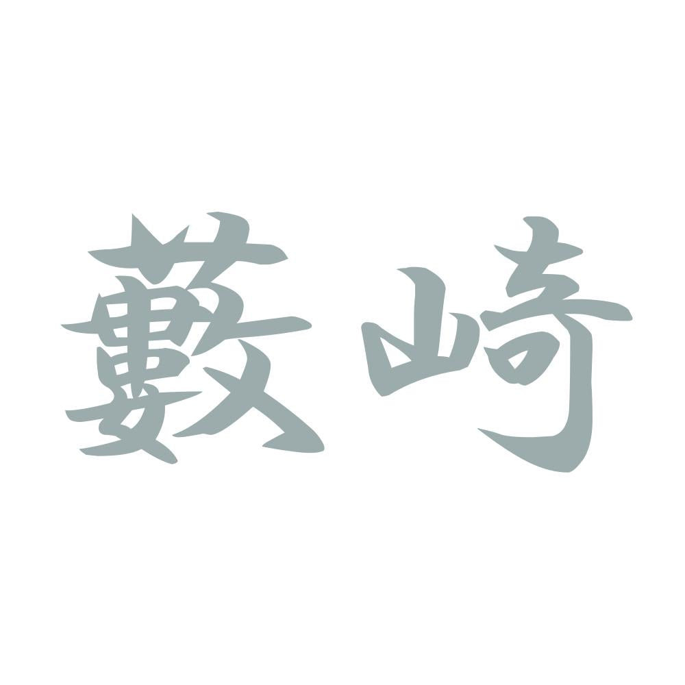 藪崎 10