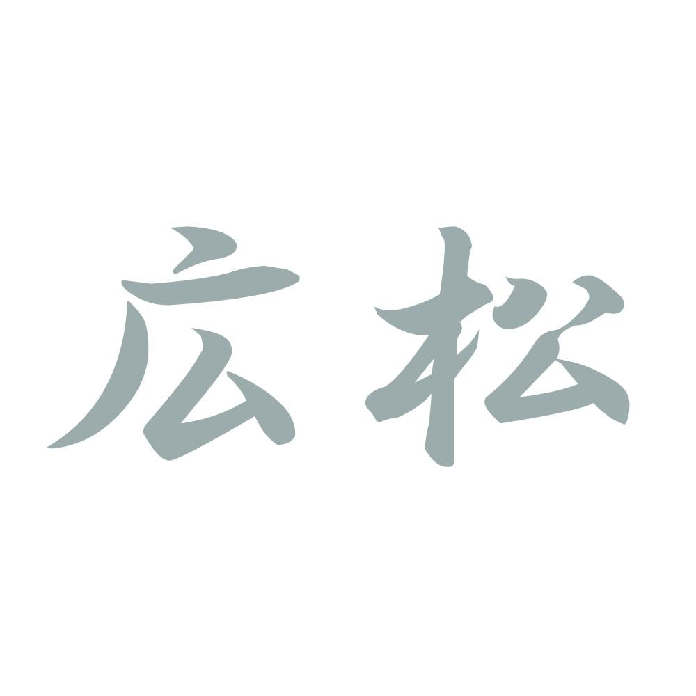 広松 10