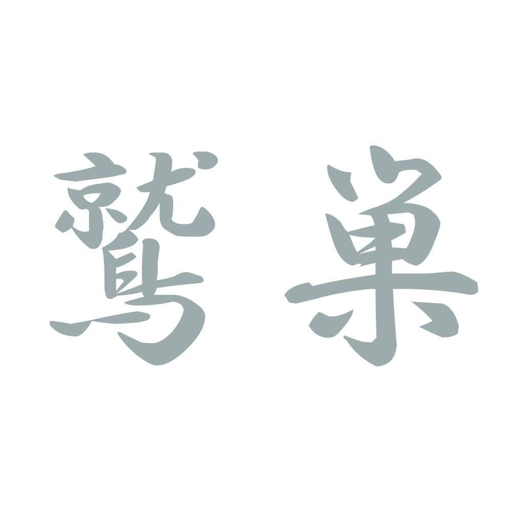 鷲巣 10