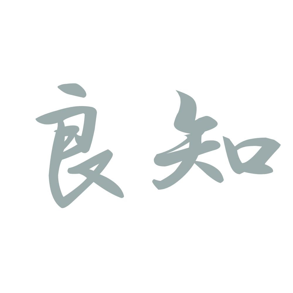 良知 10