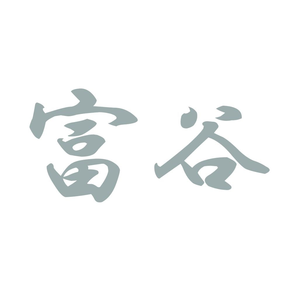 富谷 10