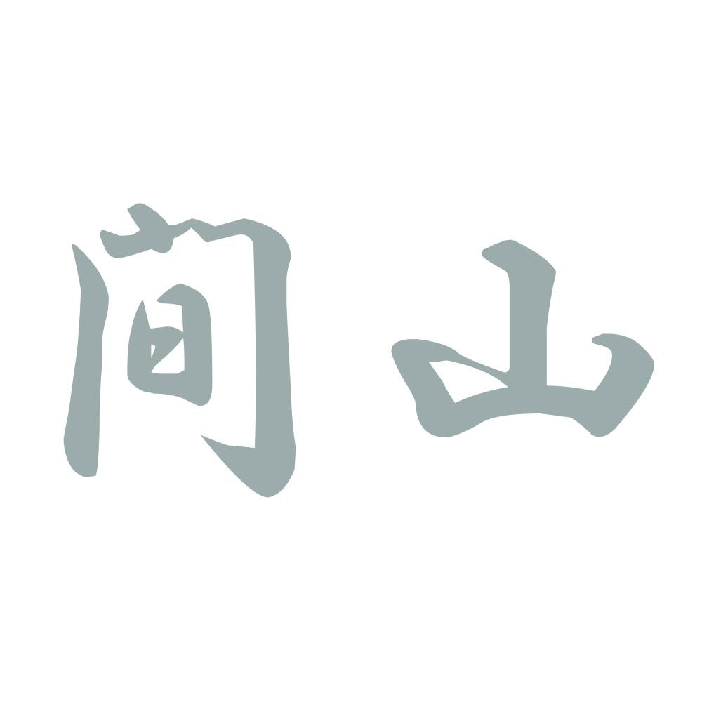 間山 10