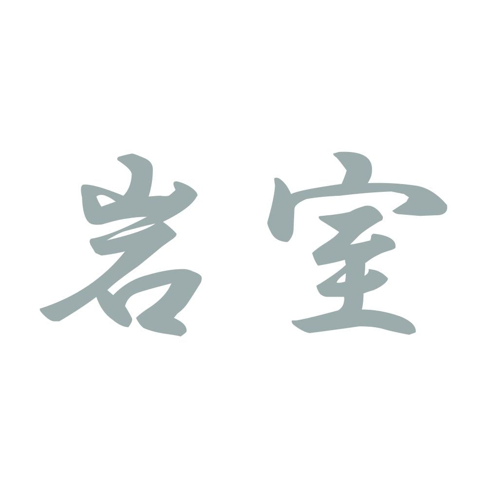 岩室 10