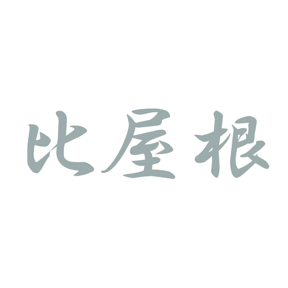 比屋根 10