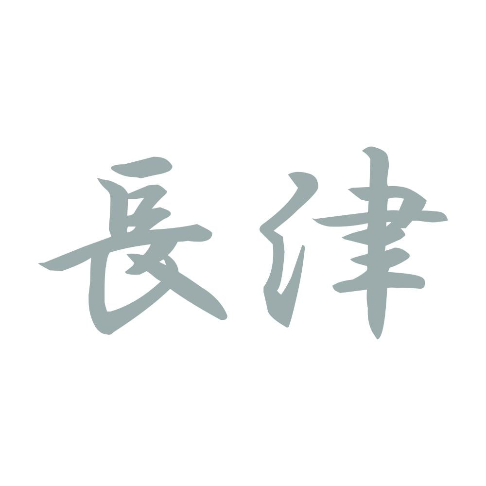 長津 10