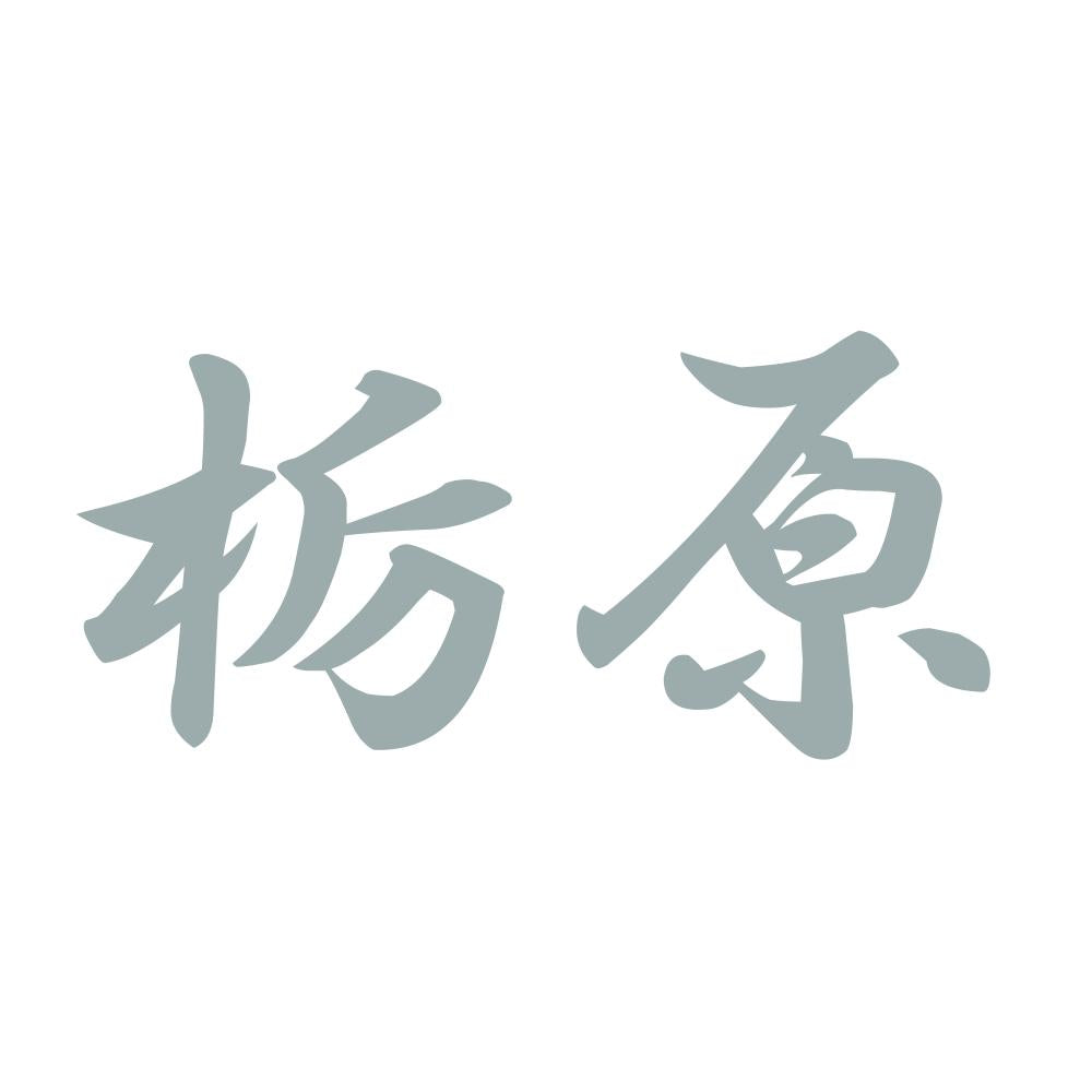 栃原 10