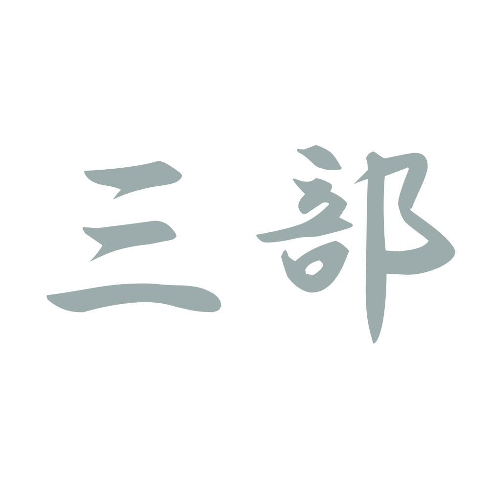 三部 10