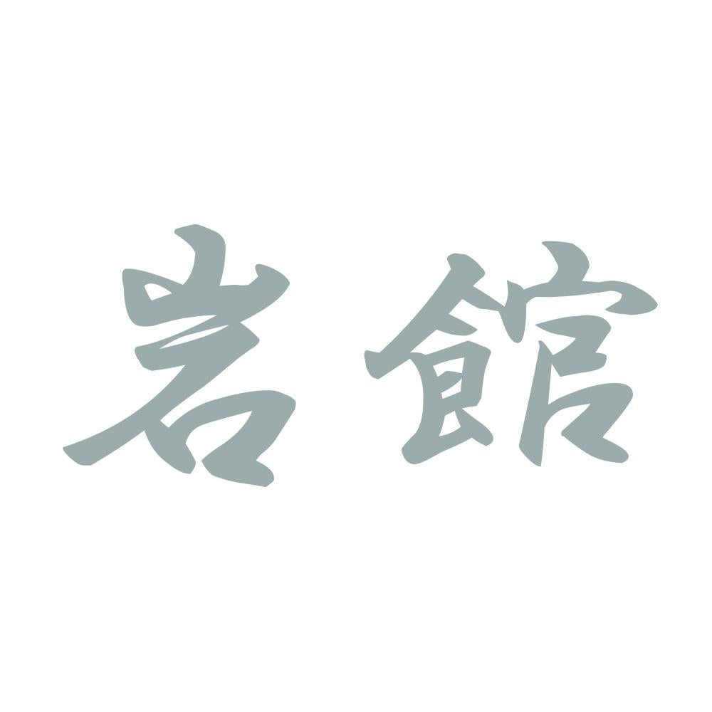 岩館 10