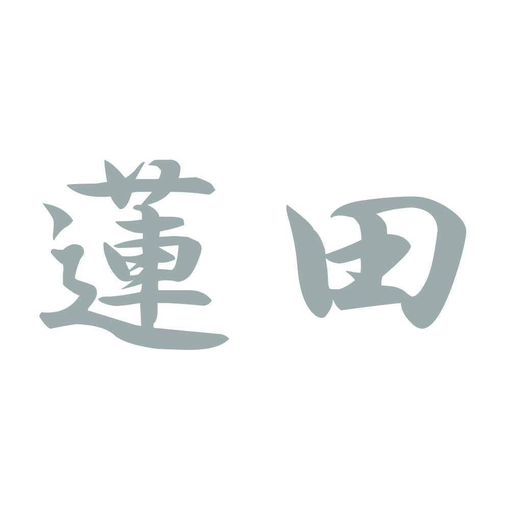 蓮田 10