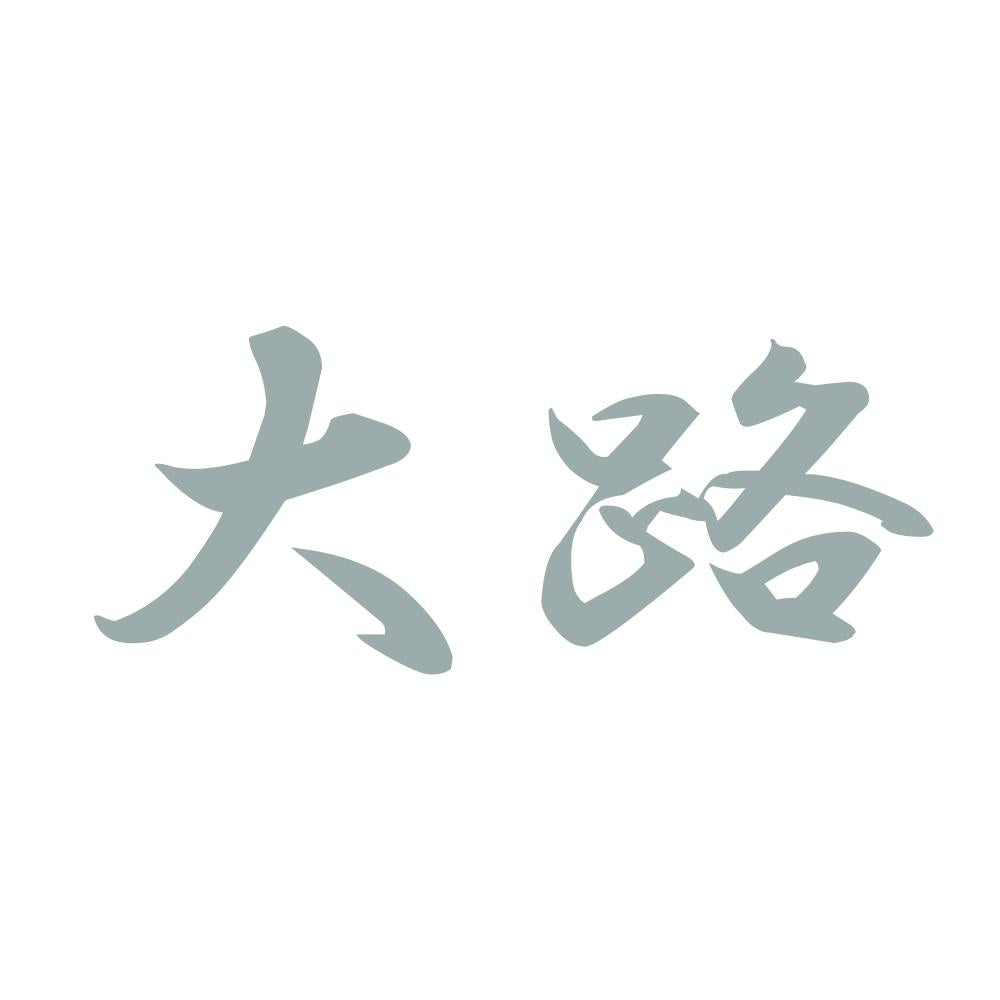 大路 10
